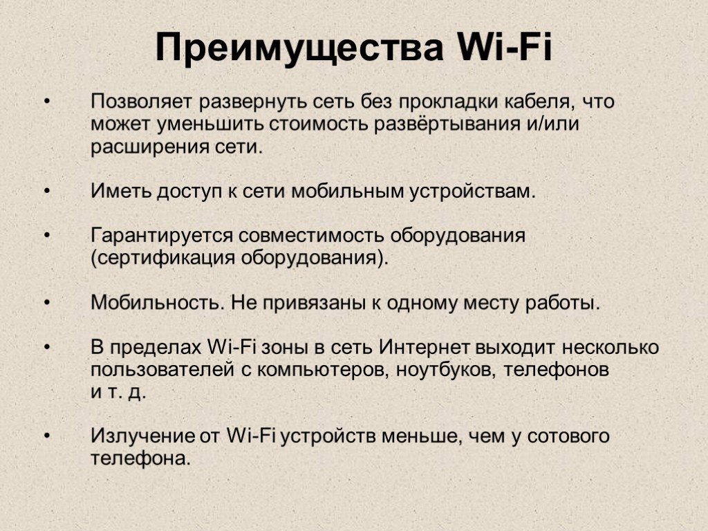 Преимущества Wi-Fi Позволяет развернуть сеть без прокладки кабеля, что может уменьшить стоимость развёртывания и/или